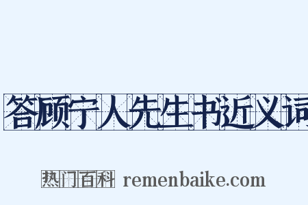 答顾宁人先生书近义词是什么意思的图片